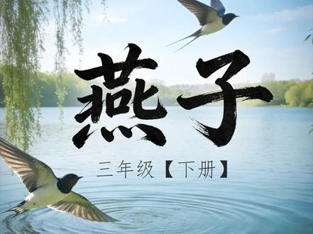三年级下册《燕子》AI 视频来了! AI 还原郑振铎笔下的春天。垂柳、湖水、飞燕、电线杆每一帧都是课文原图,把文字变成看得见的风景。#燕子 #春天 #三年级语文 #课件 #AI创作