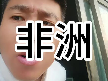不要忽视非洲的强大!#这是常识