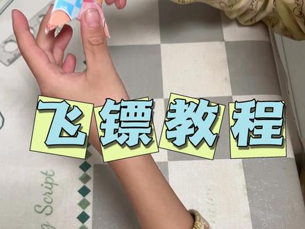 小朋友们~快来和我一起学折纸飞镖吧!#纸飞镖 #纸飞镖制作教程 #纸飞镖折纸教程 #折纸手工 #折纸飞镖