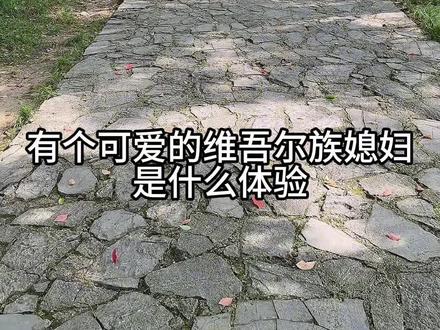 和维吾尔族媳妇出去游玩的一天 有个呆萌的维吾尔族媳妇是种什么体验#铸牢中华民族共同体意识 #维吾尔族姑娘 #维汉夫妻
