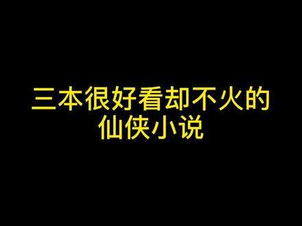 三本很好看却不火的仙侠小说#小说