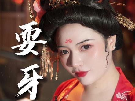 耍牙是与“川剧变脸”相齐名的一种传统艺术,但近些年来却面临后继无人的窘境,许多人表示不爱看不支持!您认为耍牙有传承下去的意义吗?#耍牙 #非物质文化遗产 #传统文化 #充能计划 #国风 #古风 #川剧变脸 #汉服 #历史 #元七 #80后非遗传承人戏曲课上表演耍牙
