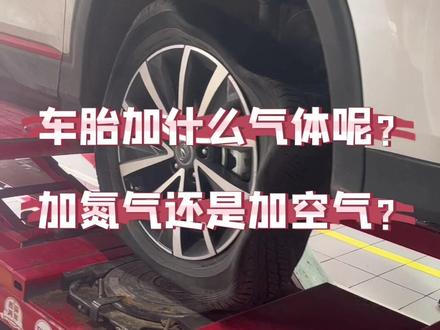 轮胎充气氮气和空气的区别。#汽车 #汽车保养与维修 #专业的事情交给专业人去做