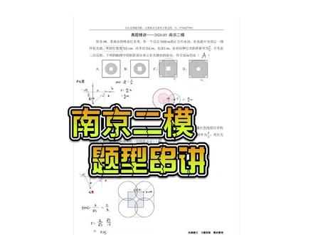 真题精讲——2026.05 南京二模