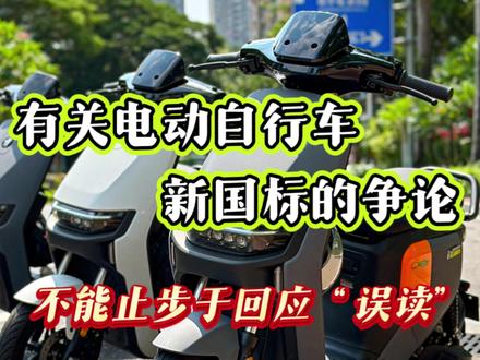 有关电动自行车新国标的争论,不能止步于回应“误读”。 12月1日起,“旧国标”电动自行车全面禁售,“新国标”全面落地实施。由于公众对于“新国标”中的一些条款和要求有误解,标准的主要起草单位,中国电子技术标准化研究院日前公开做出回应。#新国标电动自行车带不了娃、超速将断电标准起草单位回应 #强制性国家标准《电动自行车安全技术规范》 #中国电子技术标准化研究院
