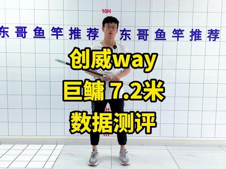 创威way巨鳙测评来了!创威way巨鳙评测#创威way巨鳙 #创威 #鱼竿测评#轻量大物竿#鲢鳙杆