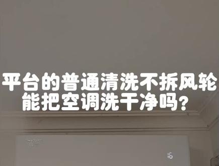平台的普通清洗不拆风轮能把空调洗干净吗?#空调清洗