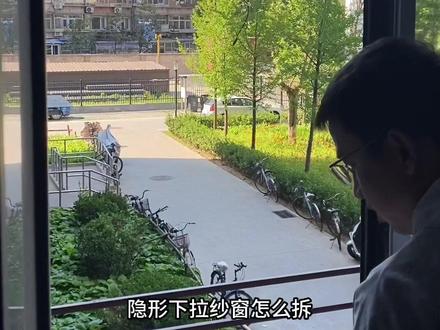 隐形下拉卷筒纱窗拆卸#防蚊纱窗 ###装修 #高透网 #金刚网 #北京