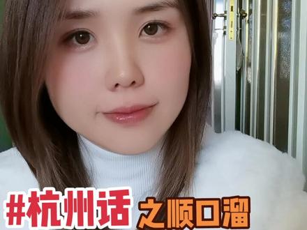 #杭州话#杭州话顺口溜 #方言 这首顺口溜有点年头了,不是老杭州肯定没听过,找我爹现学的,给他家现卖下,评论区来说说还有什么杭州老底子的话、儿歌、顺口溜等等#杭州人