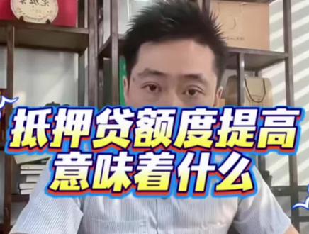 #即梦ai创作挑战 #创作者中心 #创作灵感 #银行 #楼市头条 个大行提高抵押经营贷额度比例意味着什么?