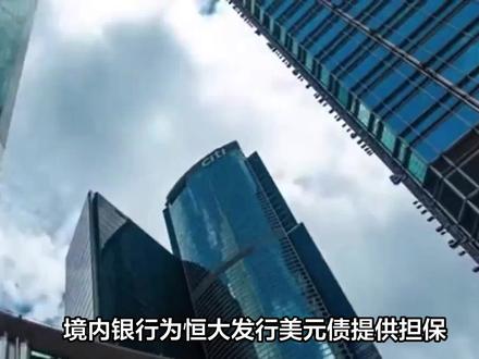 揭秘恒大美元债:并非银行内保外贷,美日养老基金是债权人