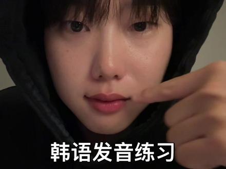 韩语发音练习
跟着读!!
#韩国
#韩国人
#韩语
#韩国男生
#韩国生活