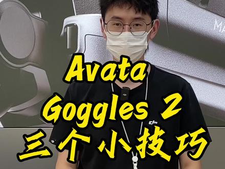 Avata goggles 2三个小技巧,你学会了吗#avata #goggles2 #无人机
