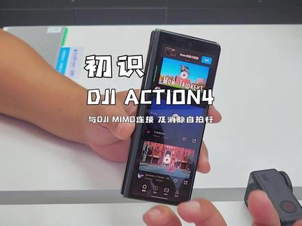 初识DJI ACTION4系列视频(连接DJI MIMO及消除自拍杆)#action #action陪你去运动