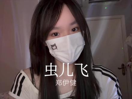 亲爱的小大人 最近过得还好吗#虫儿飞 #翻唱
