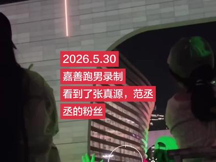 2026.5.30嘉善跑男录制,看到了张真源,范丞丞的粉丝!#跑男 #跑男来了 #张真源 #范丞丞 #孟子义