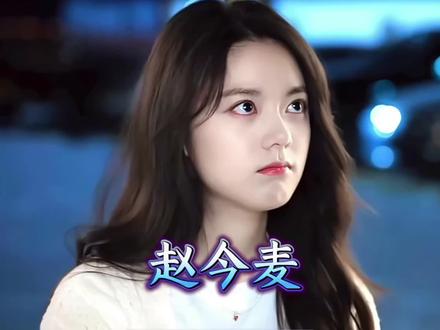 赵今麦国民闺女,从小童星到颜值担当 #赵今麦 #骄阳似我