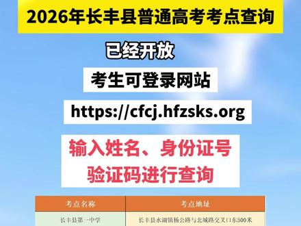 2026年长丰县普通高考考点查询开放