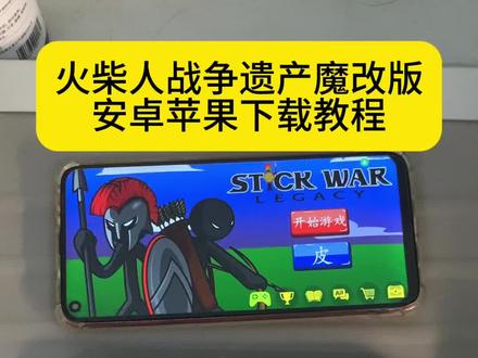 《十分重要》火柴人战争遗产魔改版下载教程,火柴人战争遗产修改器版下载教程#火柴人战争遗产 #火柴人战争遗产2 #火柴人战争遗产修改器 #火柴人战争遗产游戏 #火柴人战争遗产游戏