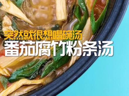 番茄腐竹粉条汤,天冷就想吃点热乎乎的,酸酸 的很开胃,粉条滑软Q弹,腐竹口感劲道,可以当主食吃的汤哦!#为菜添香省油挑战赛 #腐竹 #素养生活