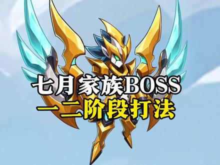 七月家族BOSS上古弓灵一、二阶段高伤打法 #西普大陆手游