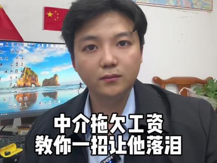 中介拖欠工资不发工资怎么办?教你一招让他流泪#主打的就是一个真实 #实话实说 #避免踩坑 #行业大揭秘 #靠谱