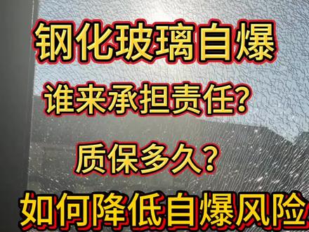 玻璃自爆谁来承担责任 #门窗 #玻璃自爆 #门窗知识 如何规避玻璃自爆风险 #容我聊聊门窗