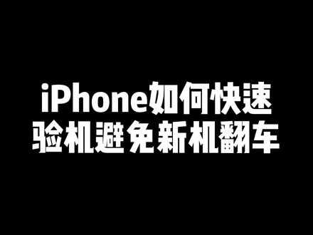 你的iPhone15到货了吗?iPhone新机到手后,正确验机可以避免翻车。#iphone验机教程 #iPhone15 #iphone小技巧