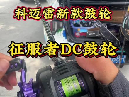 科迈雷征服者DC鼓轮,霍尔双传感自充电,电子刹车杜绝炸线,自带骚音+灯光预警,远投泛用全能打,百元价位体验智能DC鼓轮,路亚人闭眼冲!#路亚装备测试 #路亚杆只选对的不选贵的 #征服者dc #科迈雷征服者dc #雷强轮打黑专用