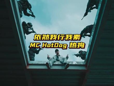 MC HotDog 热狗 新歌 依然我行我素 | “谁赞成 谁反对”#热狗