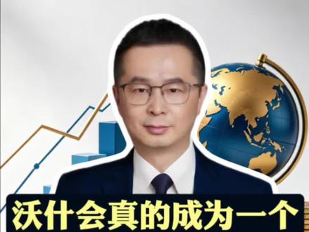 沃什会真的成为一个鹰派主席吗 我认为,沃士未来更可能成为一个“稳定基本盘”的人,而不是一个主动刺破泡沫的人#经济 #财经 #金融