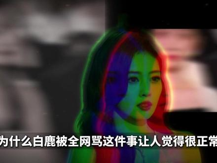 从万人迷到跌落神坛,白鹿到底做了什么?口碑下降真是网友苛刻? #白鹿 #明星 #男人 #奔跑吧