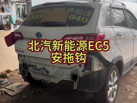 北汽新能源EC5 r500安装拖车杠拖车钩,感谢观看。#热爱改装分享 #拖车杠拖车钩安装 #北汽新能源EC5