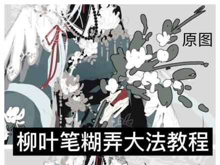 柳叶笔糊弄大法,让我看看是谁还不会画花,记得交作业!#花卉线稿 #绘画教程 #柳叶笔 #画世界pro #接稿