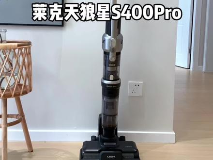 洗地机是智商税?那是你没用过莱克天狼星S400 Pro#莱克洗地机 #她有引力 #抖音38好物节
