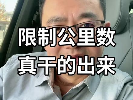 限制公里数真的干出来了 限制公里数真的干出来了