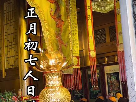 正月初七是所有人的节日#初七人日节 #传统文化 #中华文化 #正月初七人日节 #峨眉山