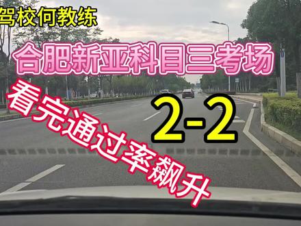 合肥新亚科目三二号线二起点教程#科目三 #合肥学车