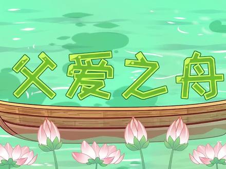 《父爱之舟》 #父爱之舟 #语文