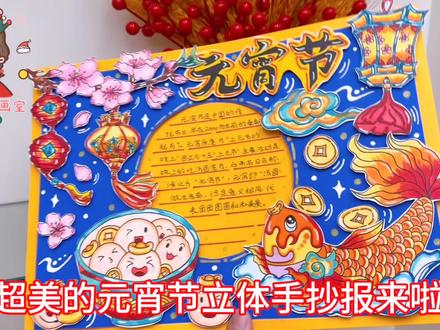 元宵节立体DIY手抄报,中国传统节日喜迎元宵3D剪贴画 #新年快乐 #元宵节手抄报 #手抄报 #手抄报模板