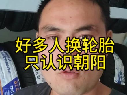 朝阳轮胎的性价比并不是很高,#轮胎 #汽车保养与维修 #修车 #汽车轮胎怎么选 #郏县