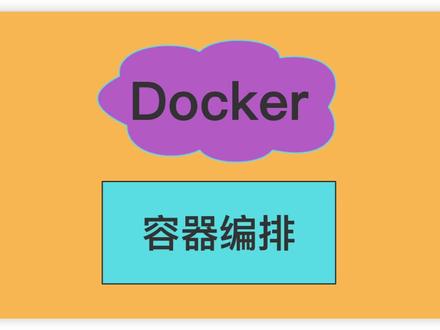 一起来学习下使用docker-compose编排一个mysql数据库运行。
#程序员 #java #后端开发 #知识分享 #干货分享