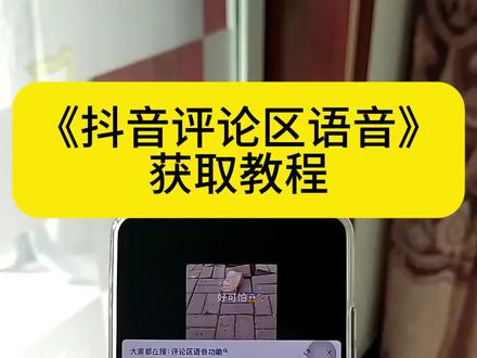 《非常可乐》抖音评论区语音条重磅回归!哪个宝子还不会的我来教你,抖音评论区语音开通教程,抖音评论区语音怎么打开#料音评论区能发语音了#抖音评论区居然会说话了#抖音评论区语音怎么开#抖音评论区语音怎么开启#抖音评论区语音功能
