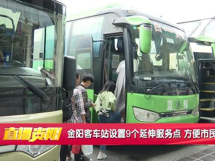 【金阳客车站设置9个延伸服务点 方便市民假日出行 】