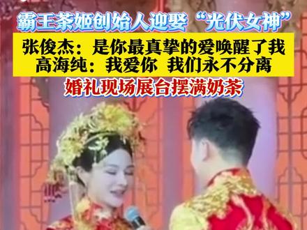 #霸王茶姬创始人迎娶“光伏女神”,婚礼现场展台摆满奶茶