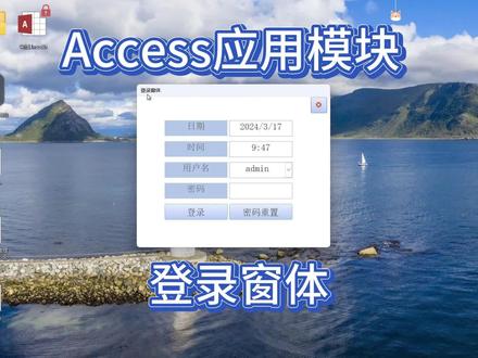 Access应用模块教程——登录窗体