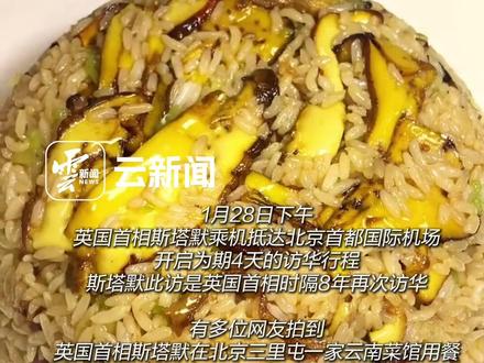 宝藏云南菜这回又出圈了,英国首相用餐细节