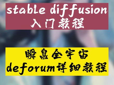最详细的deforum教程,做你自己的瞬息全宇宙#AI绘画 #stablediffusion教程 #deforum #ai绘画
#一键解锁瞬息全宇宙