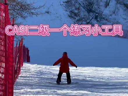 casi二级培训中一个练习小工具分享给大家“陡坡跳180度”
#金牌滑雪教练 #单板教学 #滑雪教练 #滑雪