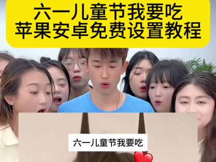 六一儿童节吃什么苹果安卓免费设置教程
六一儿童节吃什么一键制作教程
六一儿童节吃什么一张照片制作同款
#剪映#六一儿童节#六一儿童节吃什么 #六一儿童节礼物